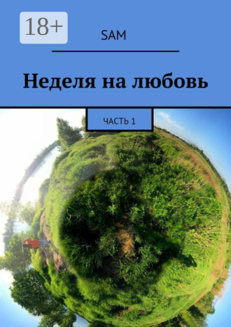 Sam. Неделя на любовь. Часть 1