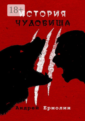 Андрей Сергеевич Ермолин. История чудовища