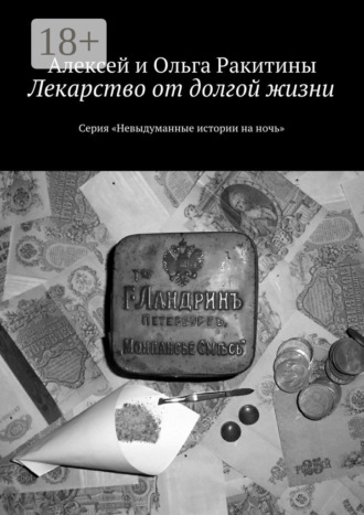 . Лекарство от долгой жизни. Серия «Невыдуманные истории на ночь»