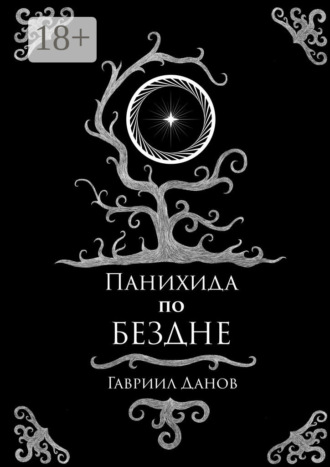 . Панихида по Бездне