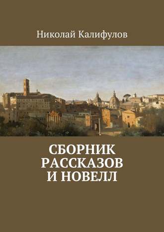 . Сборник рассказов и новелл