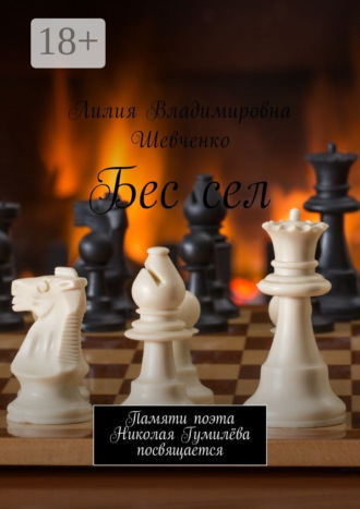. Бес сел. Памяти поэта Николая Гумилёва посвящается