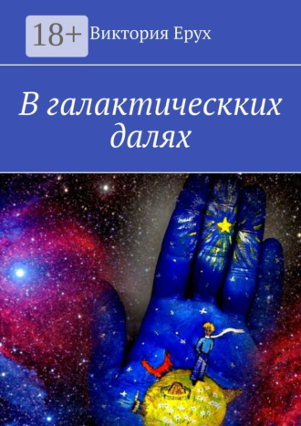 . В галактическких далях