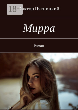 . Мирра. Роман