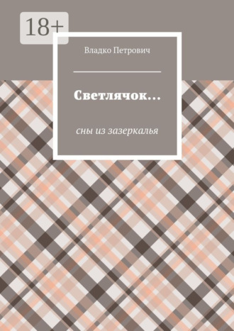 . Светлячок… Сны из зазеркалья