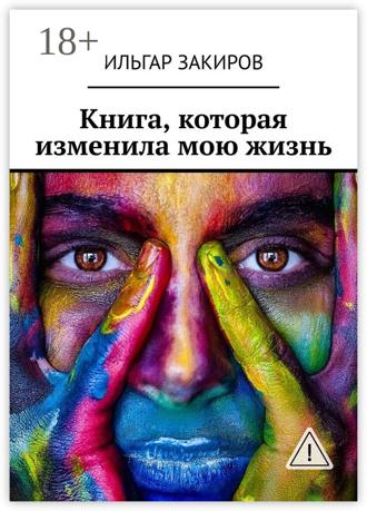 Ильгар Закиров. Книга, которая изменила мою жизнь
