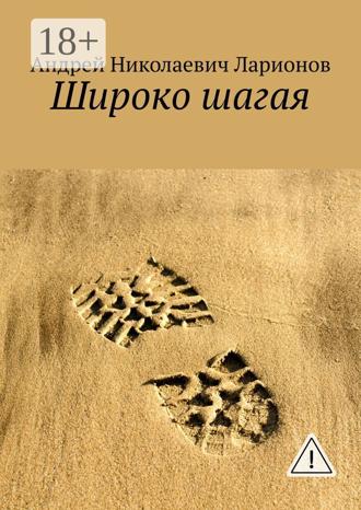 Андрей Николаевич Ларионов. Широко шагая