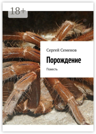 Сергей Семенов. Порождение. Повесть