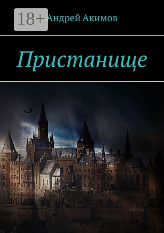 . Пристанище
