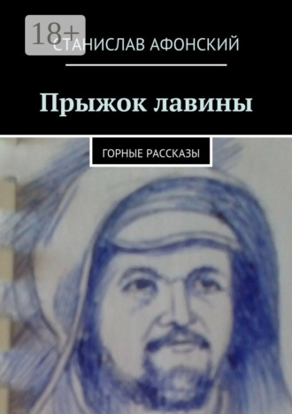 Станислав Афонский. Прыжок лавины. Горные рассказы