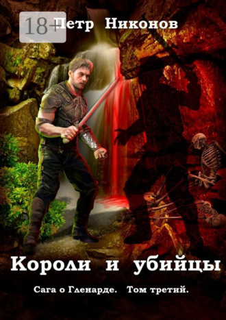 Петр Никонов. Короли и убийцы. Сага о Гленарде. Том третий