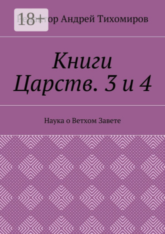 . Книги Царств. 3 и 4. Наука о Ветхом Завете