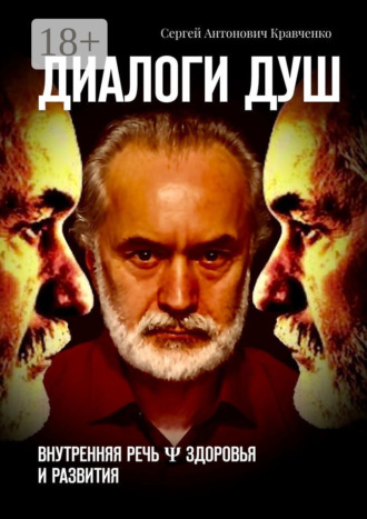 Сергей Антонович Кравченко. Диалоги душ. Внутренняя речь ψ здоровья и развития