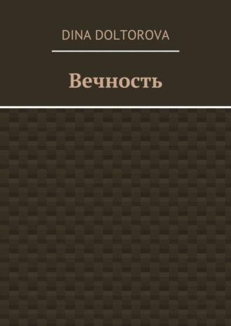 . Вечность