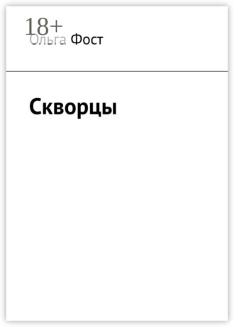 Ольга Фост. Скворцы