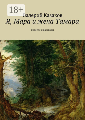 Валерий Казаков. Я, Мара и жена Тамара. Повести и рассказы