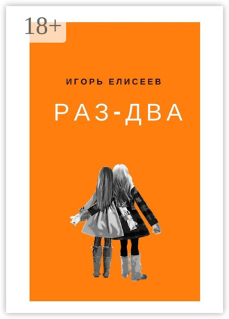 Игорь Елисеев. Раз-Два. Роман