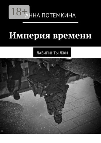 Анна Потемкина. Империя времени. Лабиринты лжи