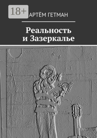 . Реальность и Зазеркалье
