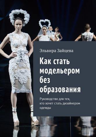 . Как стать модельером без образования. Руководство для тех, кто хочет стать дизайнером одежды