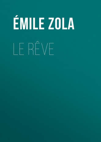 Эмиль Золя. Le Rêve