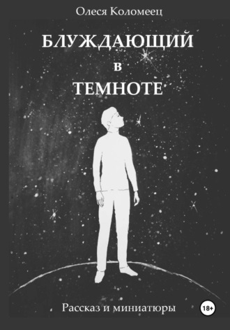 . Блуждающий в темноте