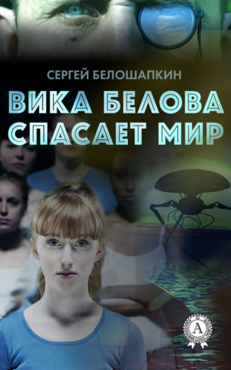 . Вика Белова спасает мир