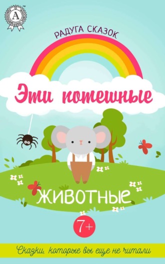 Ирина Горбачева. Эти потешные животные