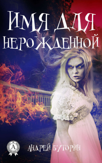 . Имя для нерожденной
