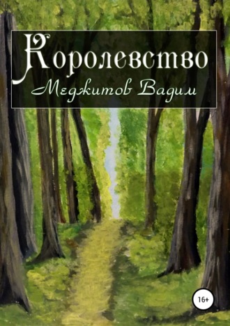 . Королевство