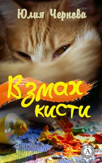 . Взмах кисти
