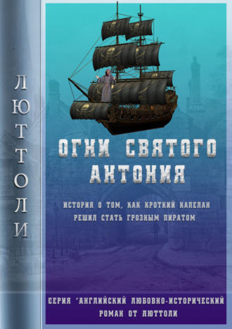 . Огни Святого Антония