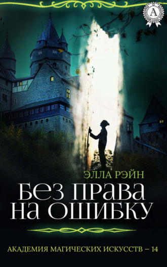 . Без права на ошибку