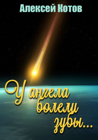 Алексей Николаевич Котов. У ангела болели зубы…