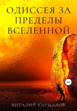 . Одиссея за пределы Вселенной