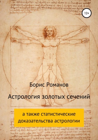 . Астрология золотых сечений