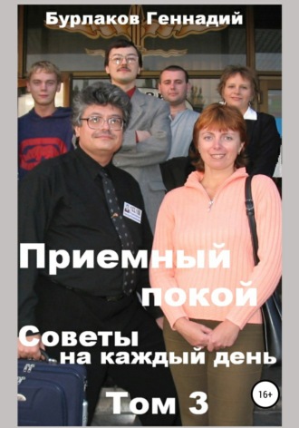 . Приемный покой. Советы на каждый день. Том 3