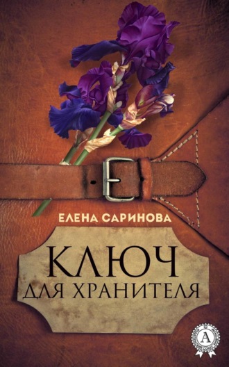 . Ключ для хранителя