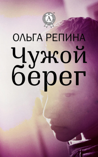 Ольга Репина. Чужой берег