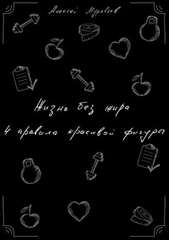 . Жизнь без жира. 4 правила красивой фигуры