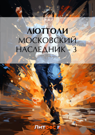. Московский наследник – 3