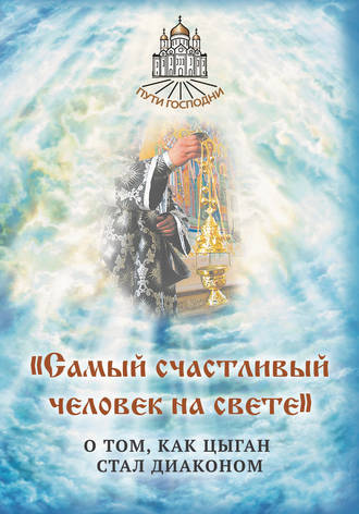 . «Самый счастливый человек на свете». О том, как цыган стал диаконом
