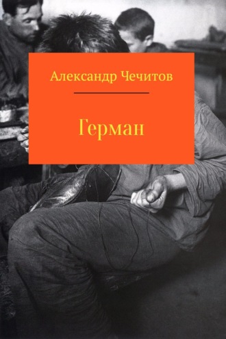 Александр Чечитов. Герман