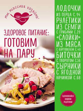 . Здоровое питание. Готовим на пару