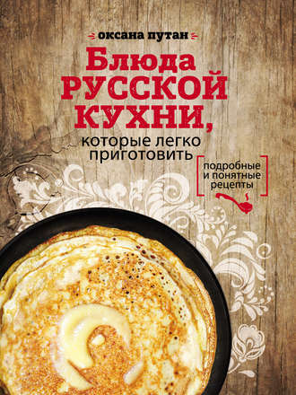 . Блюда русской кухни, которые легко приготовить