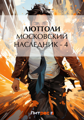 . Московский наследник – 4