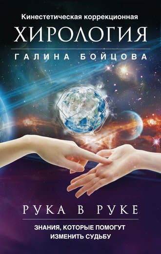 . Рука в руке. Кинестетическая коррекционная хирология. Знания, которые помогут изменить судьбу