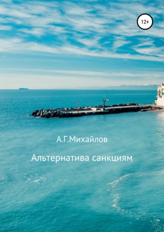 . Альтернатива санкциям