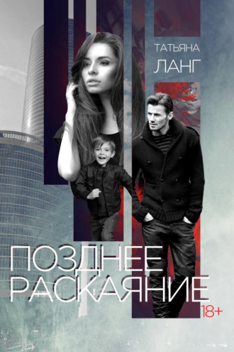 . Позднее раскаяние