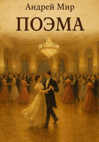 Андрей Мир. Поэма